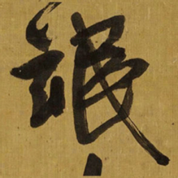 王铎氓书法图片