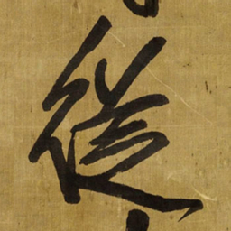 王铎从书法图片