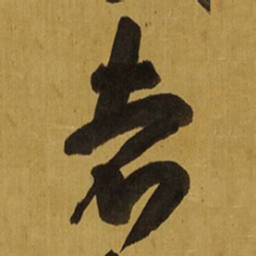 王铎者书法图片