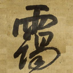 王铎霭书法图片