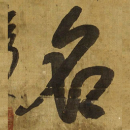 王铎名书法图片