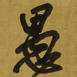 王铎愚书法图片