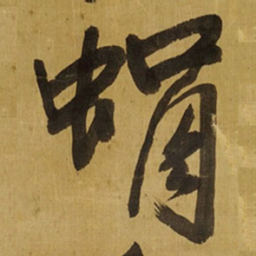 王铎蜎书法图片