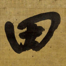 王铎田书法图片
