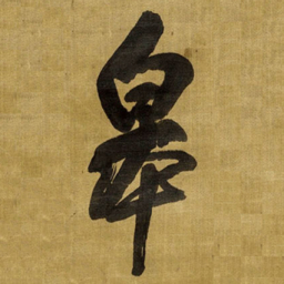 王铎皋书法图片