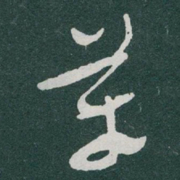 于右任革书法图片
