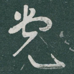 于右任党书法图片