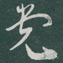 于右任党书法图片