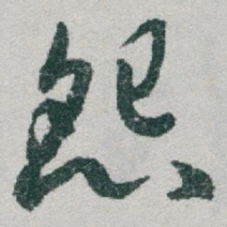 于右任怨书法图片