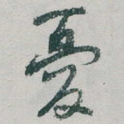 于右任憂书法图片