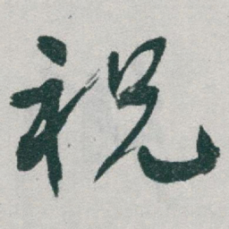 于右任祝书法图片