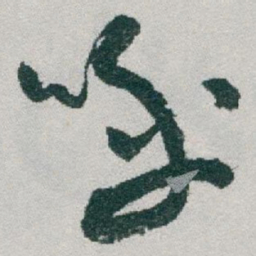 于右任呼书法图片