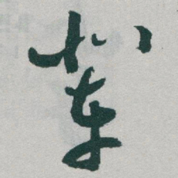 于右任辈书法图片