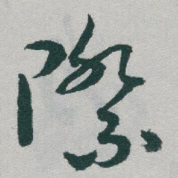 于右任際书法图片