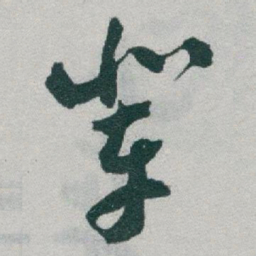 于右任辈书法图片