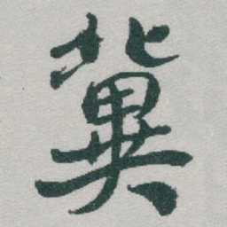 于右任冀书法图片