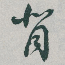于右任背书法图片