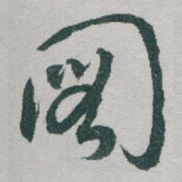 于右任圖书法图片