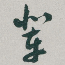 于右任辈书法图片