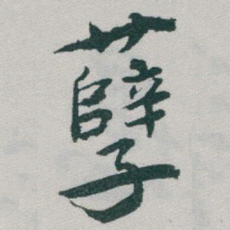 于右任孽书法图片