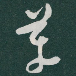 于右任革书法图片