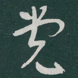 于右任党书法图片