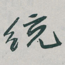 于右任统书法图片