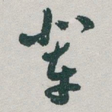 于右任辈书法图片