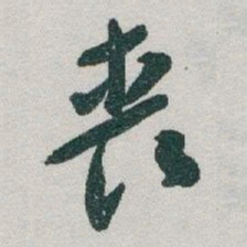 于右任丧书法图片
