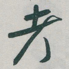于右任考书法图片