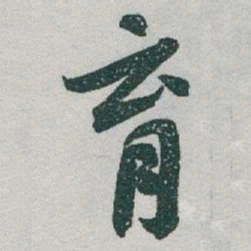 于右任育书法图片