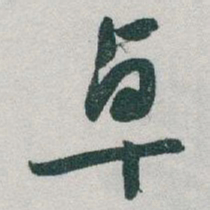 于右任卓书法图片