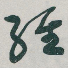 于右任維书法图片