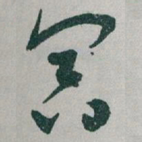 于右任冥书法图片