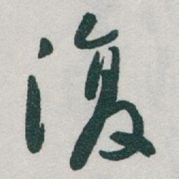 于右任復书法图片