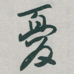 于右任憂书法图片