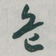 于右任危书法图片