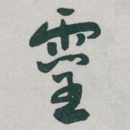 于右任靈书法图片