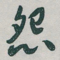于右任怨书法图片