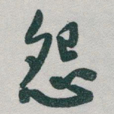 于右任怨书法图片
