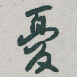 于右任憂书法图片