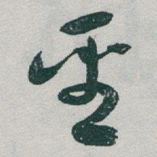 于右任聖书法图片