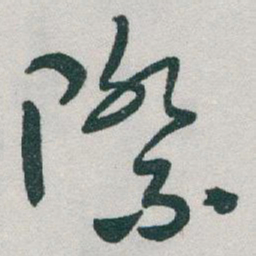 于右任際书法图片