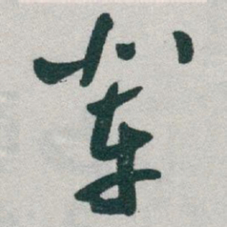 于右任辈书法图片