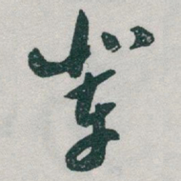 于右任辈书法图片