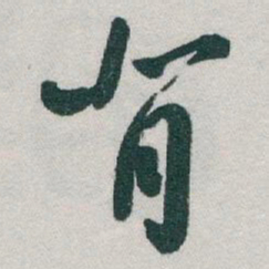 于右任背书法图片