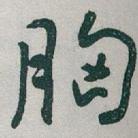于右任胸书法图片