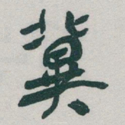 于右任冀书法图片