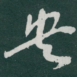 于右任央书法图片