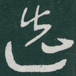 于右任选书法图片